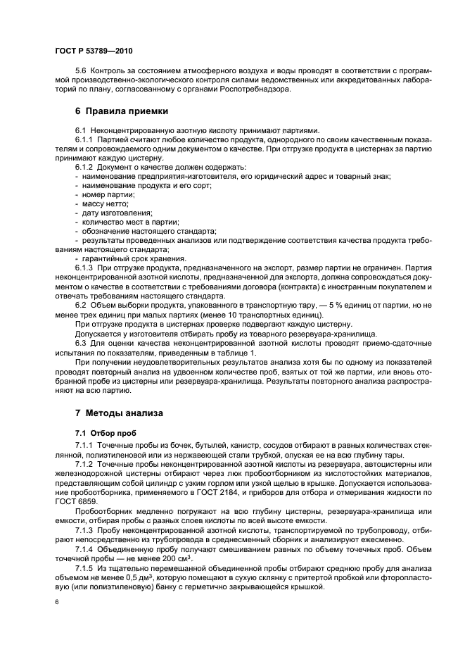 ГОСТ Р 53789-2010,  10.