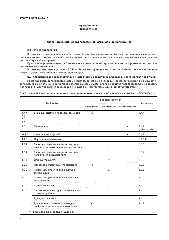 ГОСТ Р 53793-2010,  10.