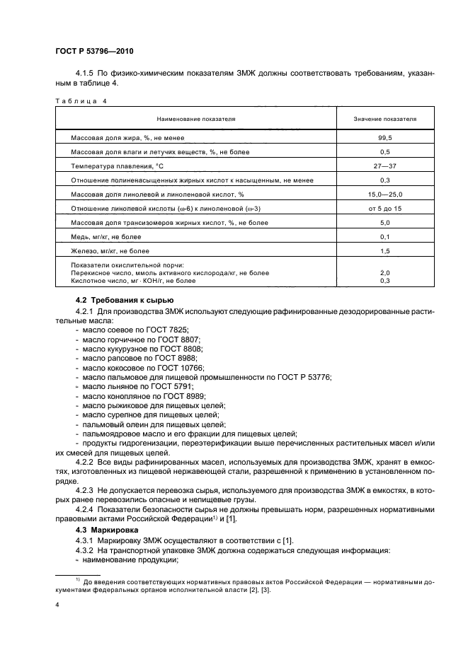 ГОСТ Р 53796-2010,  7.