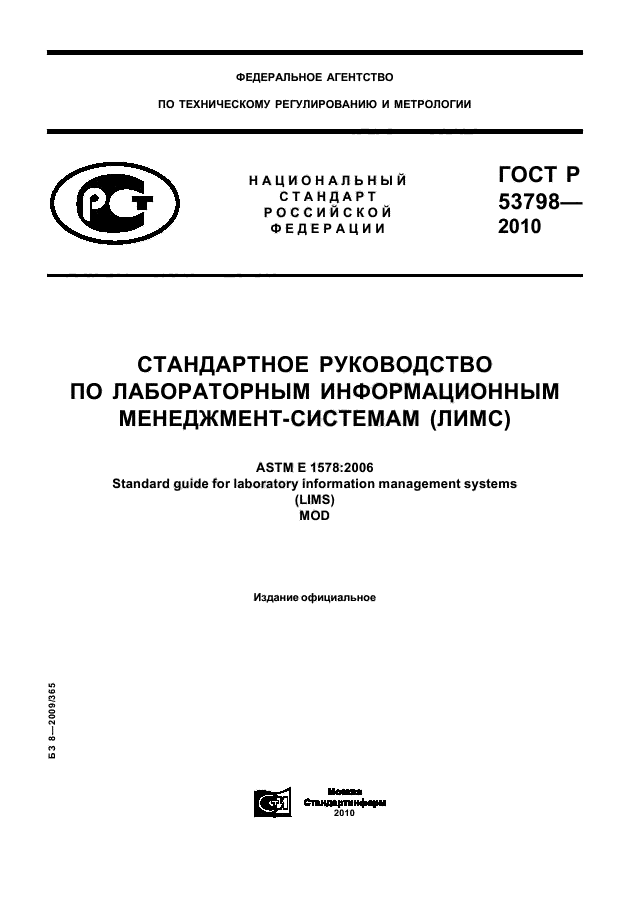 ГОСТ Р 53798-2010,  1.