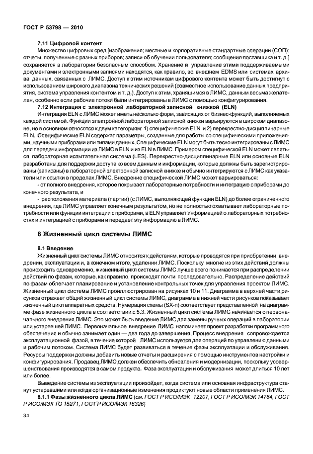 ГОСТ Р 53798-2010,  38.