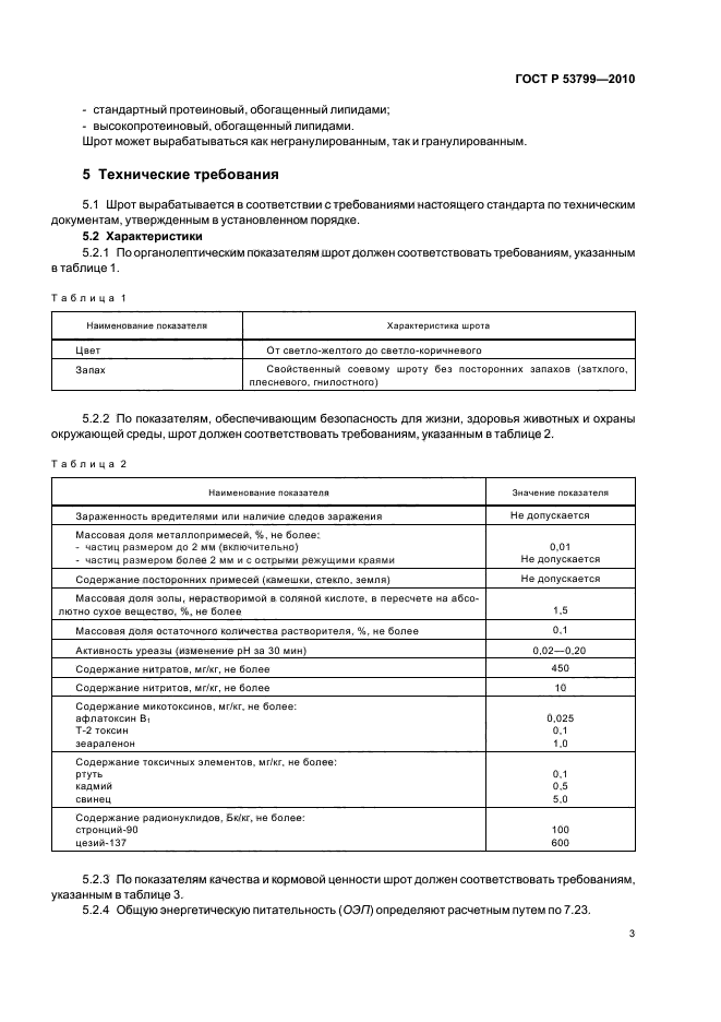 ГОСТ Р 53799-2010,  7.