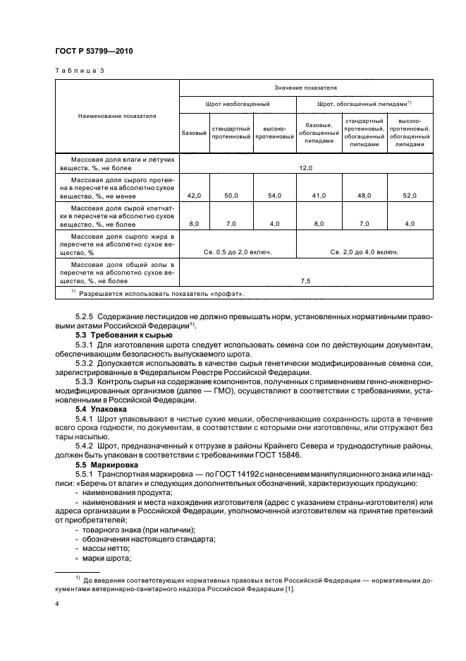 ГОСТ Р 53799-2010,  8.