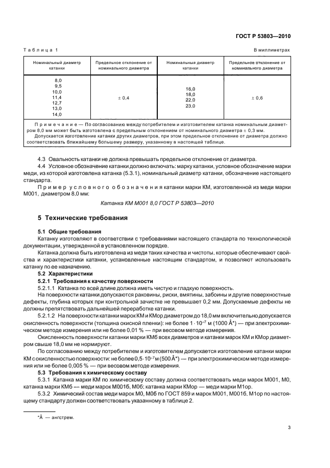 ГОСТ Р 53803-2010,  5.