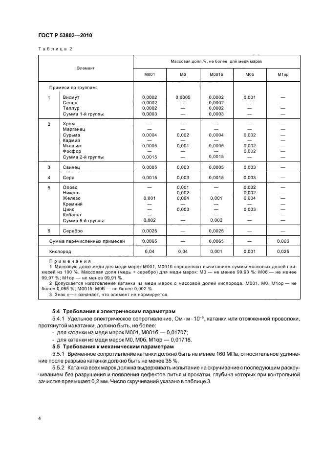 ГОСТ Р 53803-2010,  6.