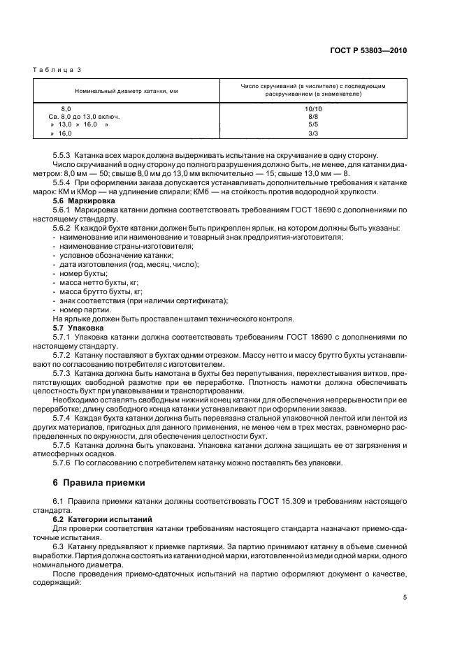 ГОСТ Р 53803-2010,  7.