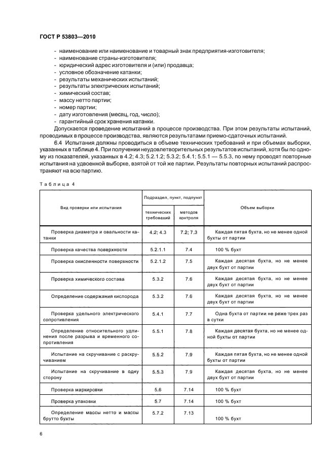 ГОСТ Р 53803-2010,  8.