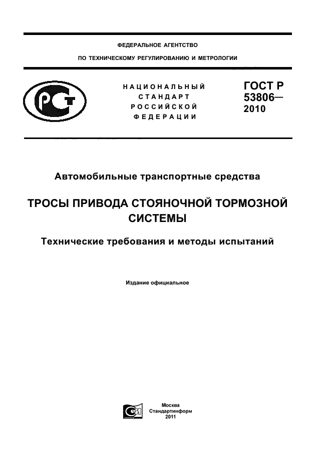 ГОСТ Р 53806-2010,  1.