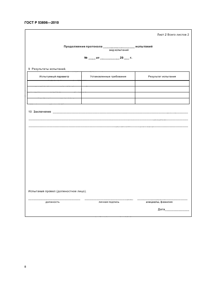 ГОСТ Р 53806-2010,  10.