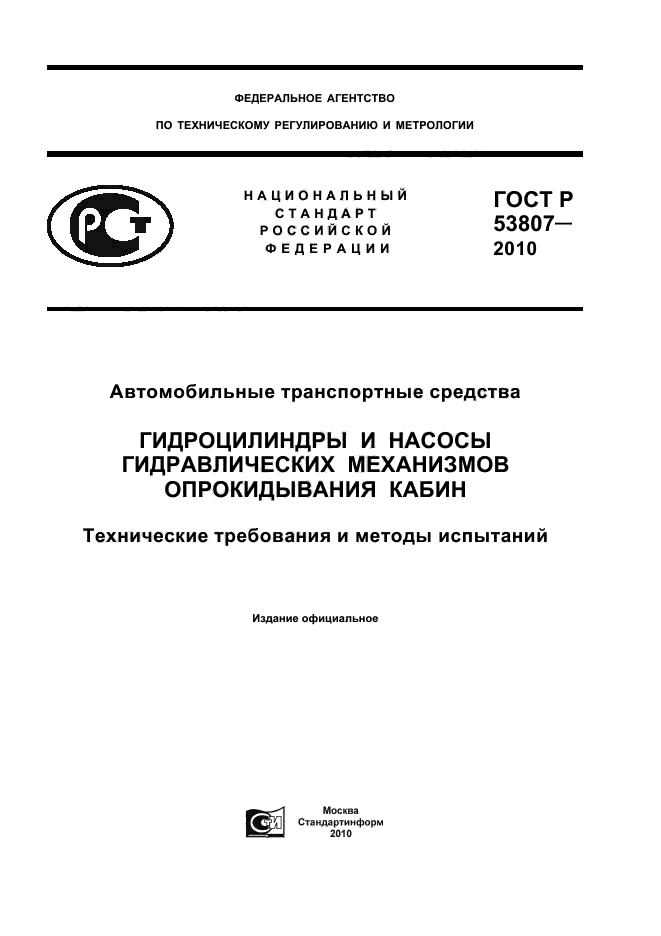 ГОСТ Р 53807-2010,  1.