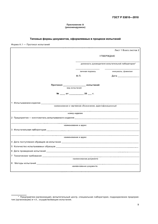 ГОСТ Р 53810-2010,  11.