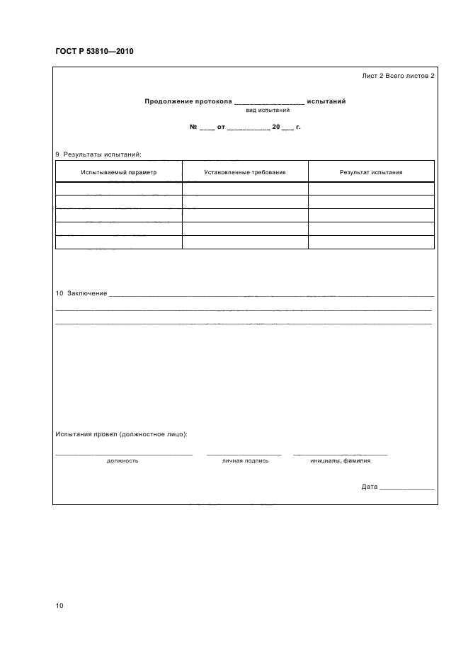 ГОСТ Р 53810-2010,  12.