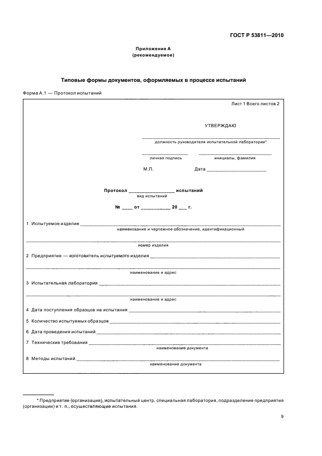 ГОСТ Р 53811-2010,  11.