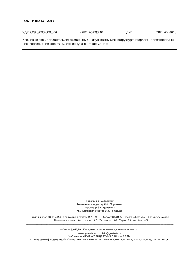 ГОСТ Р 53813-2010,  16.