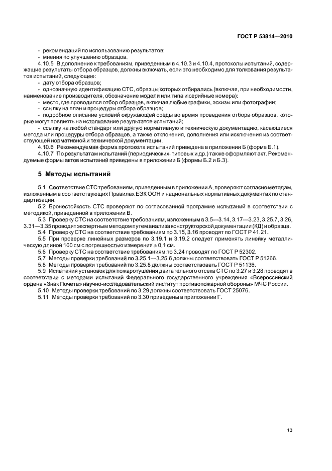 ГОСТ Р 53814-2010,  17.