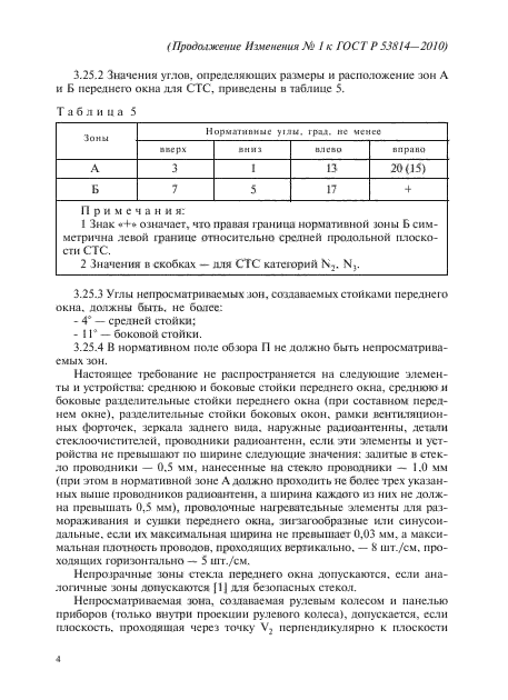 ГОСТ Р 53814-2010,  36.