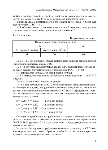 ГОСТ Р 53814-2010,  47.