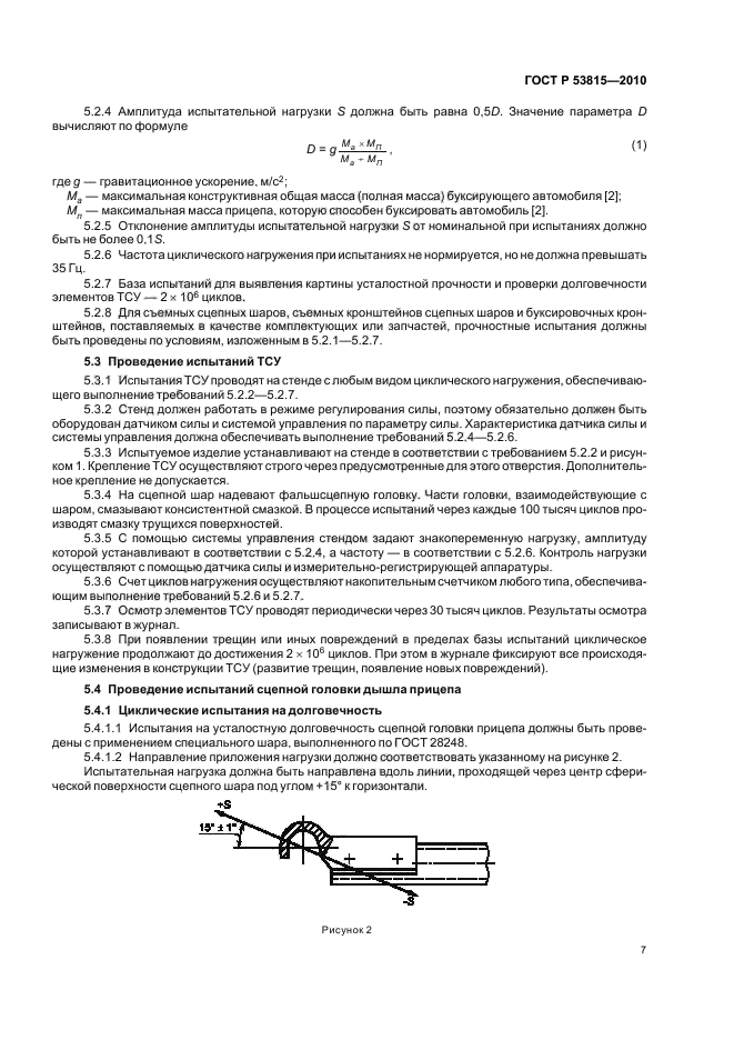 ГОСТ Р 53815-2010,  9.