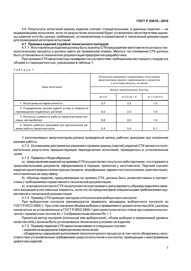 ГОСТ Р 53816-2010,  5.