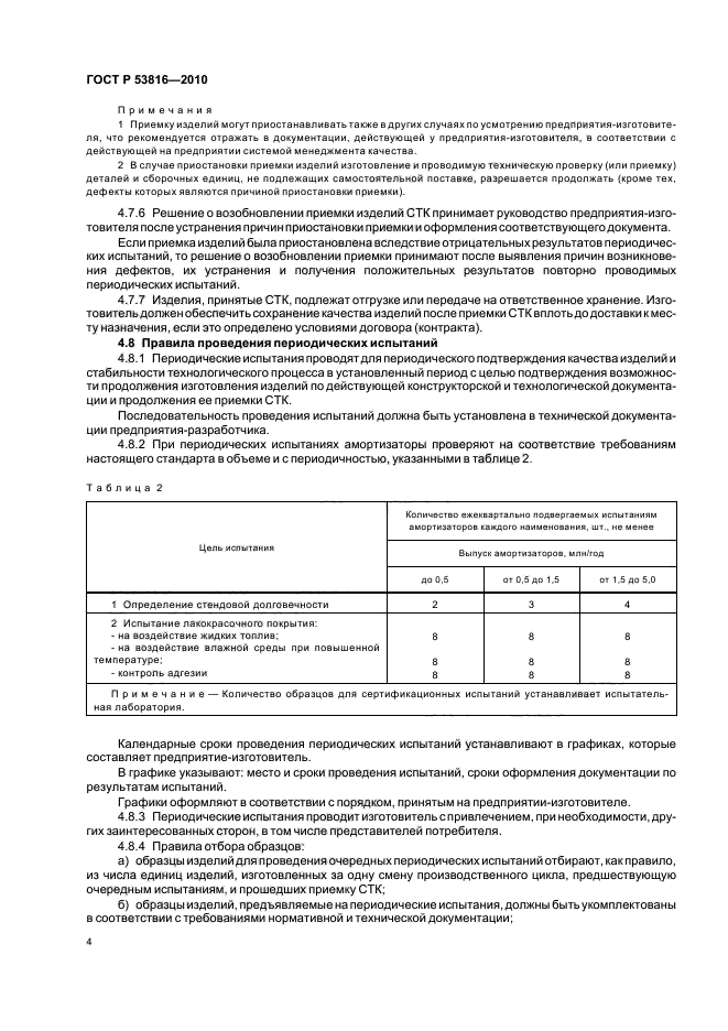 ГОСТ Р 53816-2010,  6.