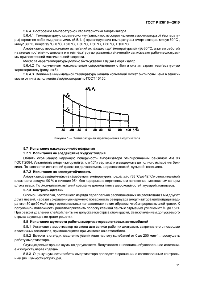 ГОСТ Р 53816-2010,  13.