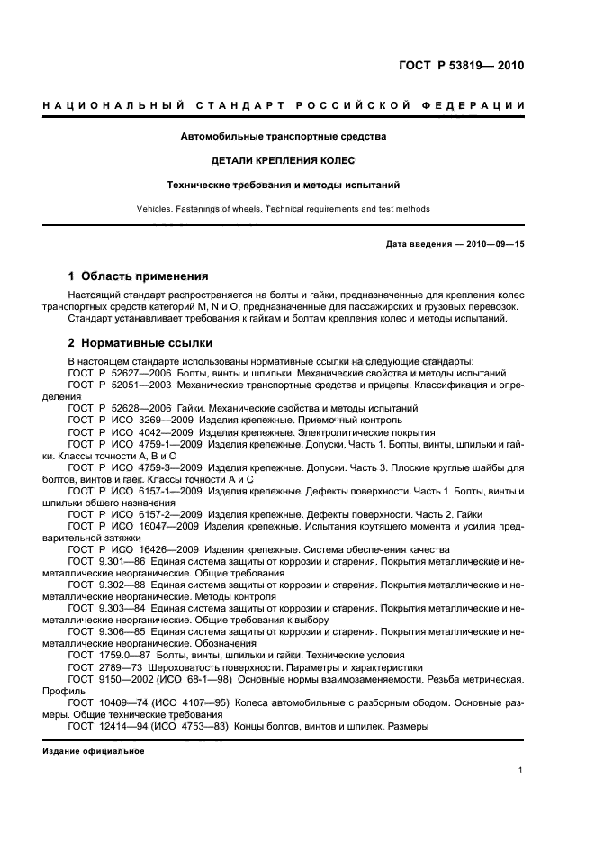 ГОСТ Р 53819-2010,  5.