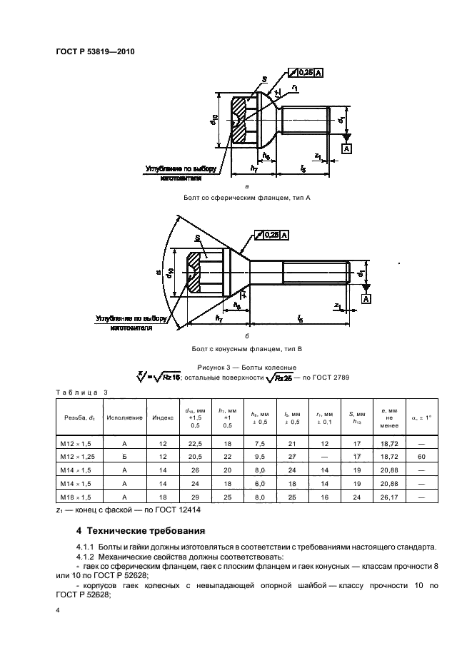 ГОСТ Р 53819-2010,  8.