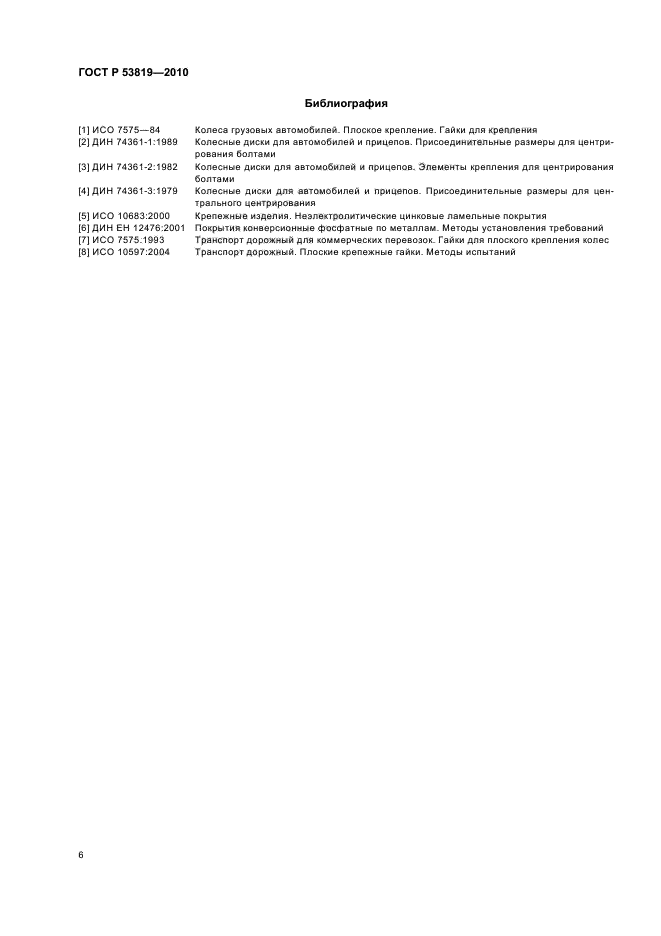 ГОСТ Р 53819-2010,  10.
