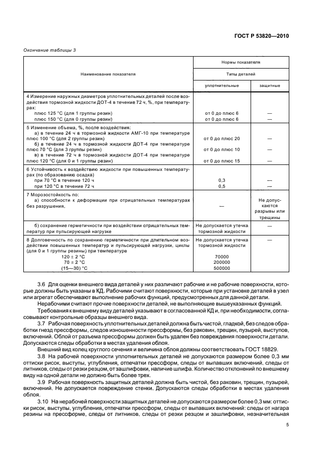 ГОСТ Р 53820-2010,  7.