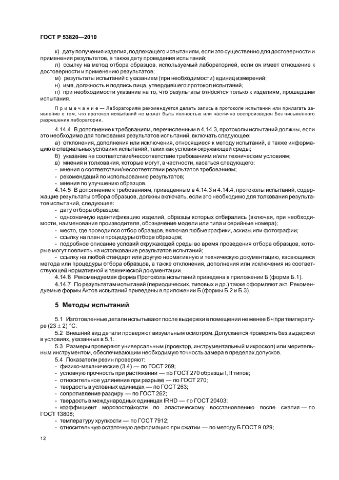 ГОСТ Р 53820-2010,  14.