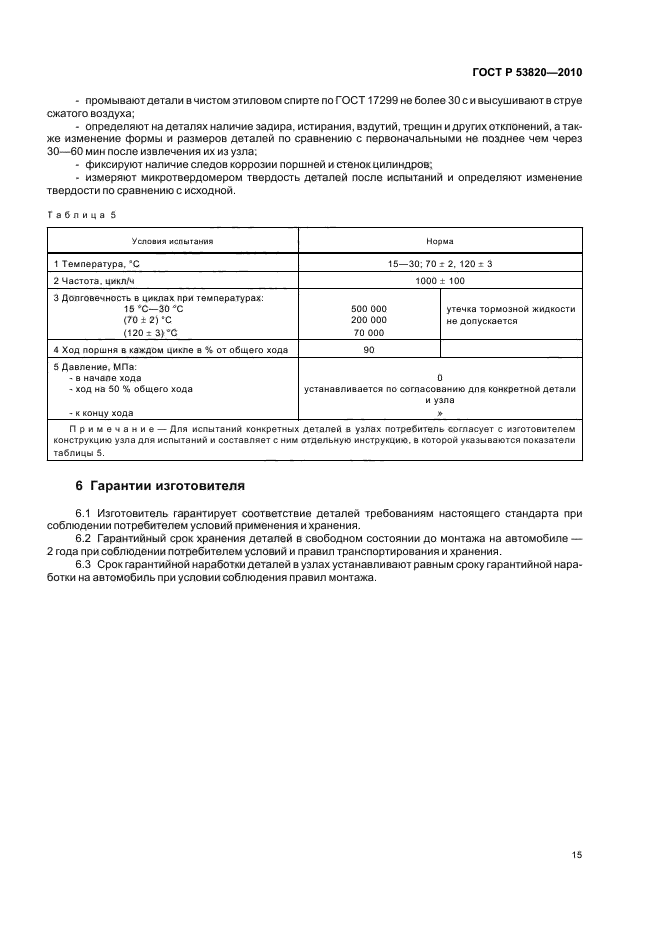 ГОСТ Р 53820-2010,  17.