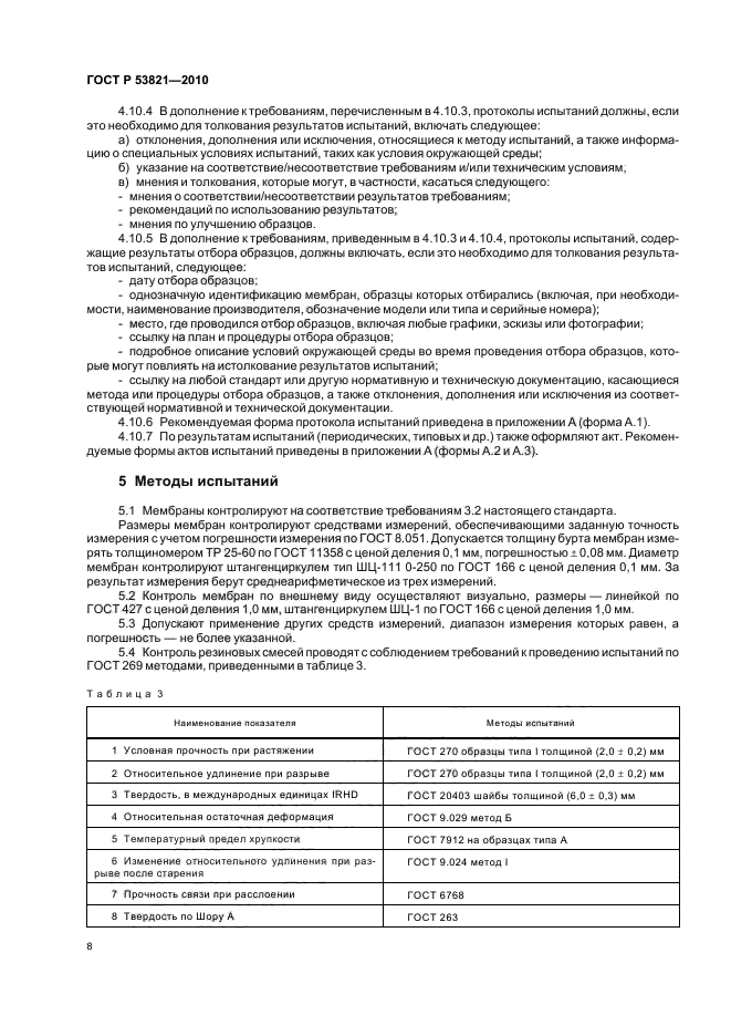 ГОСТ Р 53821-2010,  12.