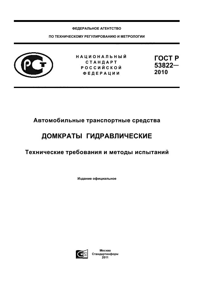 ГОСТ Р 53822-2010,  1.