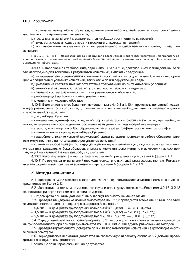 ГОСТ Р 53822-2010,  14.