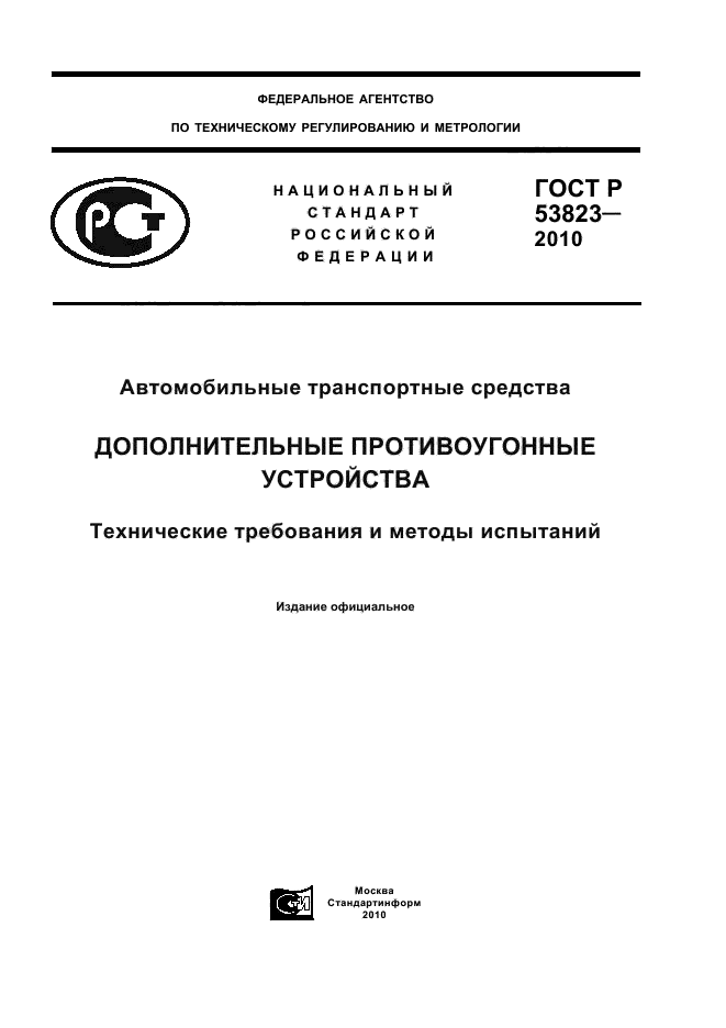 ГОСТ Р 53823-2010,  1.