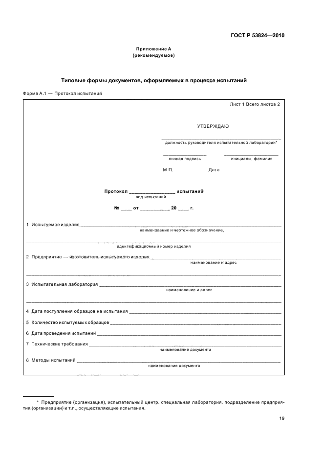 ГОСТ Р 53824-2010,  23.