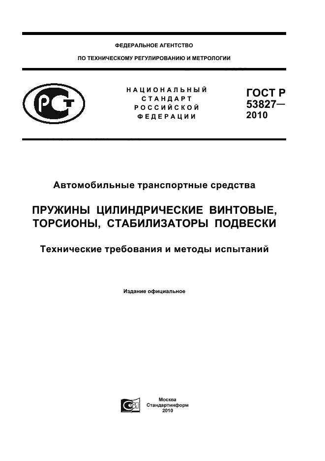 ГОСТ Р 53827-2010,  1.