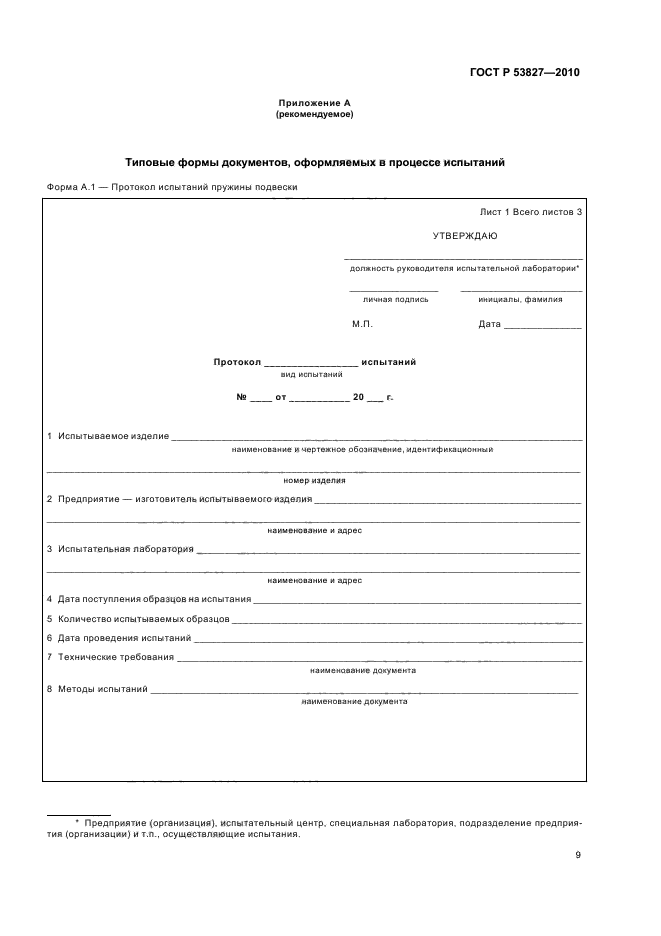 ГОСТ Р 53827-2010,  13.