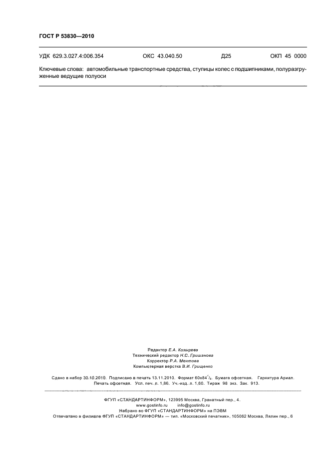 ГОСТ Р 53830-2010,  16.