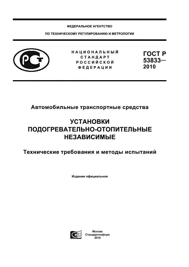 ГОСТ Р 53833-2010,  1.