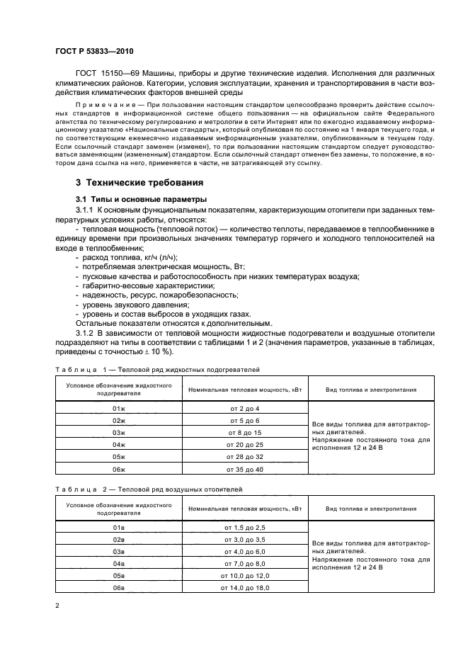 ГОСТ Р 53833-2010,  4.