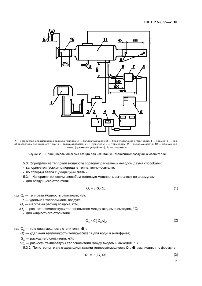 ГОСТ Р 53833-2010,  13.