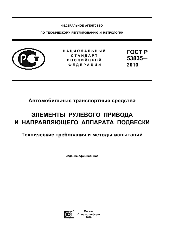 ГОСТ Р 53835-2010,  1.