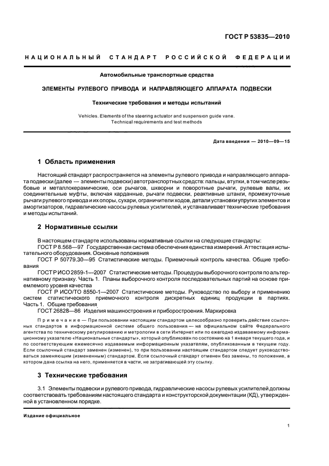 ГОСТ Р 53835-2010,  3.