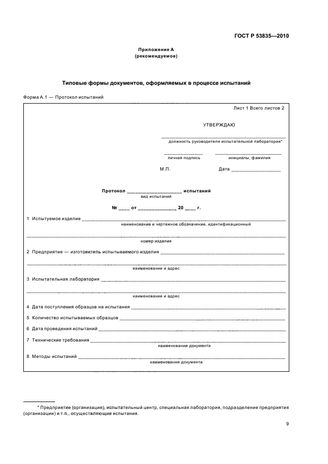 ГОСТ Р 53835-2010,  11.