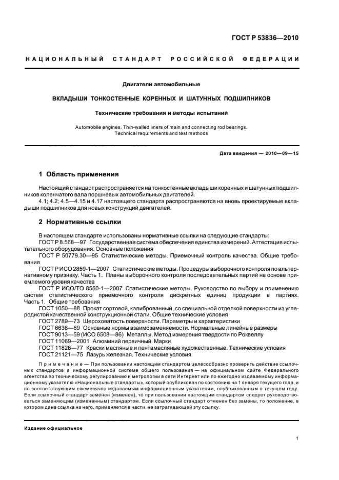 ГОСТ Р 53836-2010,  5.