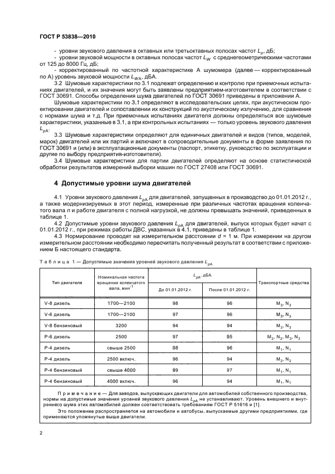 ГОСТ Р 53838-2010,  4.