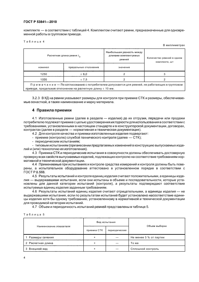 ГОСТ Р 53841-2010,  6.
