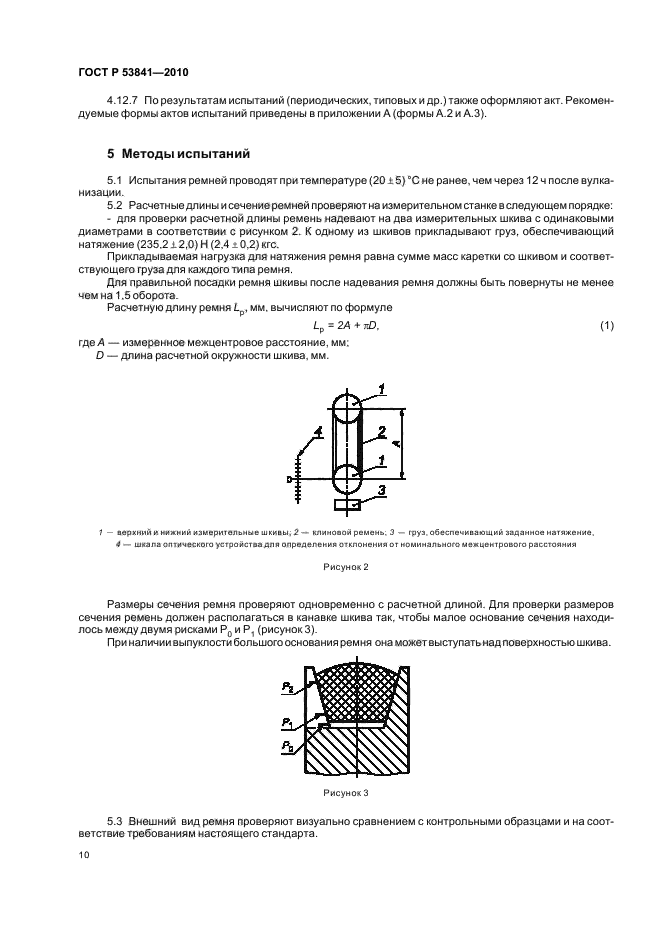 ГОСТ Р 53841-2010,  12.