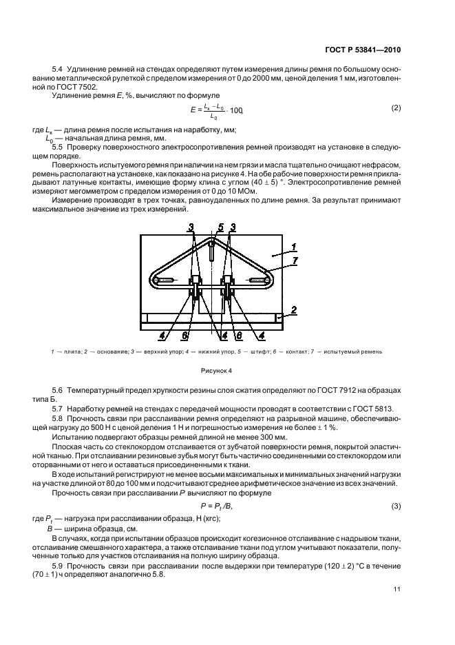 ГОСТ Р 53841-2010,  13.